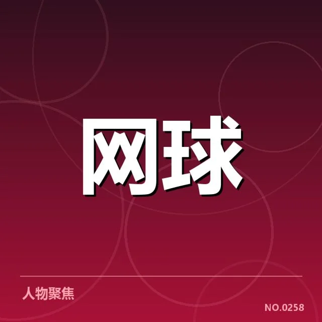 大满贯赛程与签表背后，赛事格局变化引发关注